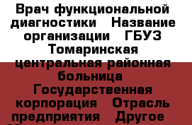 Врач функциональной диагностики › Название организации ­ ГБУЗ Томаринская центральная районная больница, Государственная корпорация › Отрасль предприятия ­ Другое › Минимальный оклад ­ 1 - Все города Работа » Вакансии   . Московская обл.,Юбилейный г.